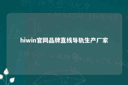 hiwin官网品牌直线导轨生产厂家