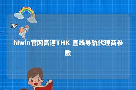 hiwin官网高速THK 直线导轨代理商参数