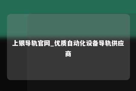 上银导轨官网_优质自动化设备导轨供应商