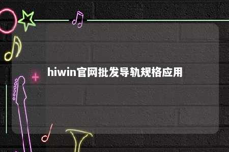 hiwin官网批发导轨规格应用