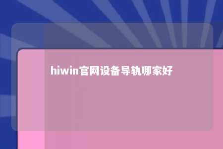hiwin官网设备导轨哪家好