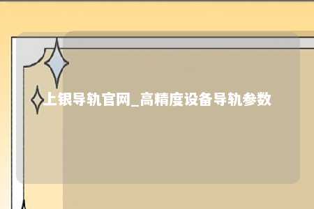 上银导轨官网_高精度设备导轨参数