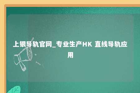 上银导轨官网_专业生产HK 直线导轨应用