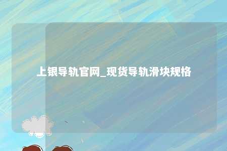 上银导轨官网_现货导轨滑块规格