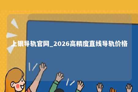 上银导轨官网_2026高精度直线导轨价格