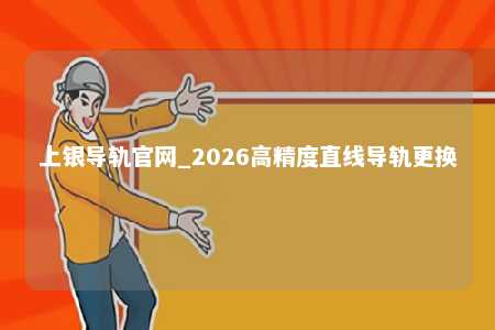 上银导轨官网_2026高精度直线导轨更换