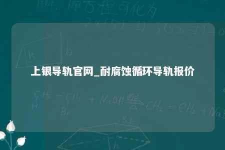 上银导轨官网_耐腐蚀循环导轨报价