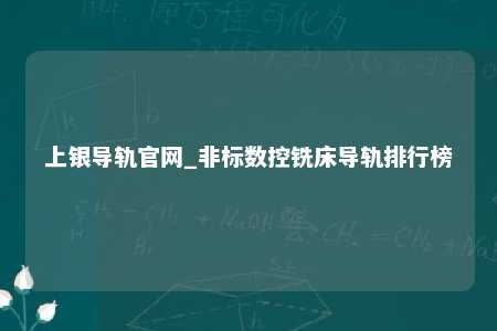 上银导轨官网_非标数控铣床导轨排行榜