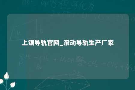 上银导轨官网_滚动导轨生产厂家