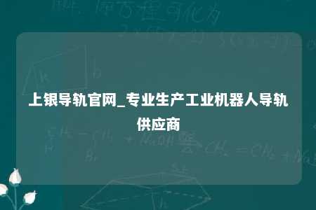 上银导轨官网_专业生产工业机器人导轨供应商