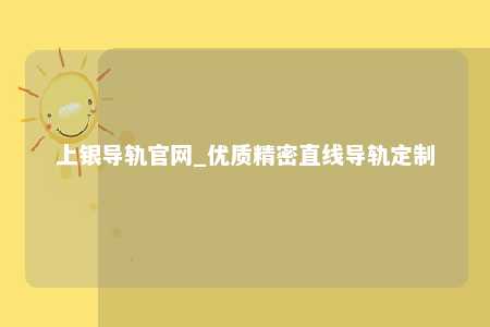 上银导轨官网_优质精密直线导轨定制