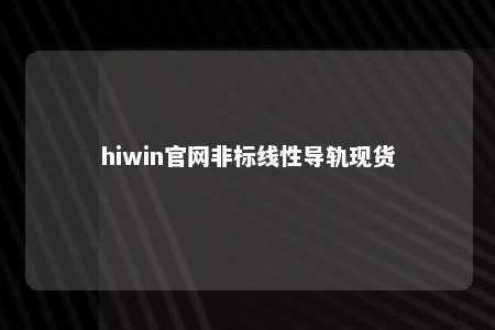 hiwin官网非标线性导轨现货
