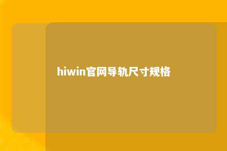 hiwin官网导轨尺寸规格