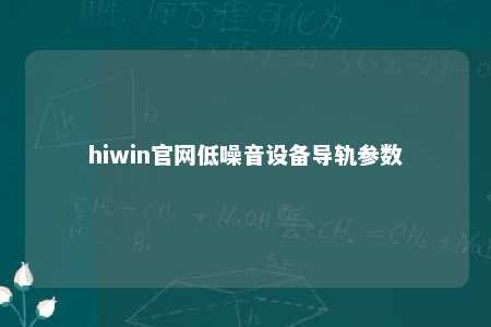 hiwin官网低噪音设备导轨参数