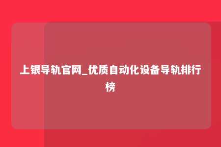 上银导轨官网_优质自动化设备导轨排行榜