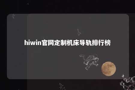 hiwin官网定制机床导轨排行榜
