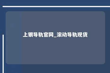 上银导轨官网_滚动导轨现货