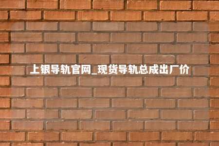 上银导轨官网_现货导轨总成出厂价