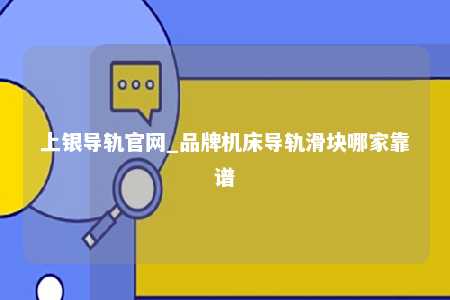 上银导轨官网_品牌机床导轨滑块哪家靠谱