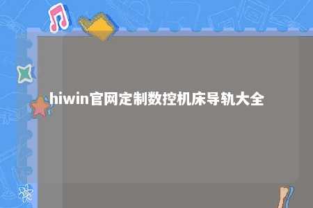 hiwin官网定制数控机床导轨大全