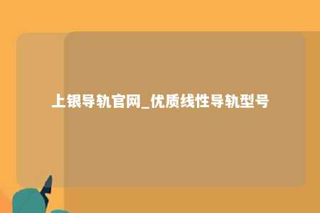 上银导轨官网_优质线性导轨型号