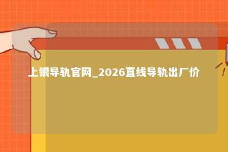 上银导轨官网_2026直线导轨出厂价