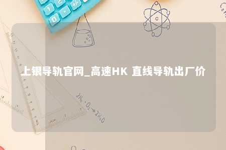 上银导轨官网_高速HK 直线导轨出厂价