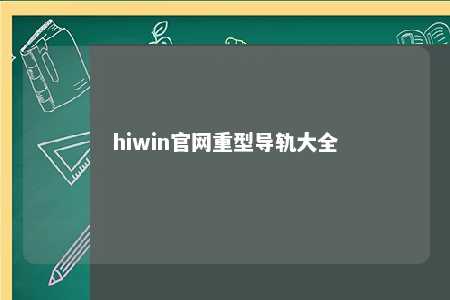 hiwin官网重型导轨大全
