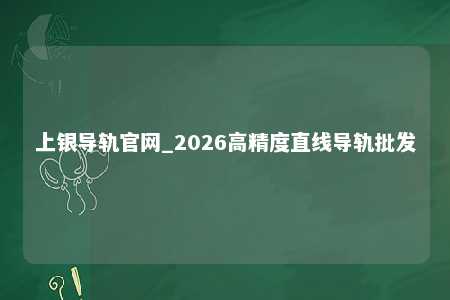 上银导轨官网_2026高精度直线导轨批发