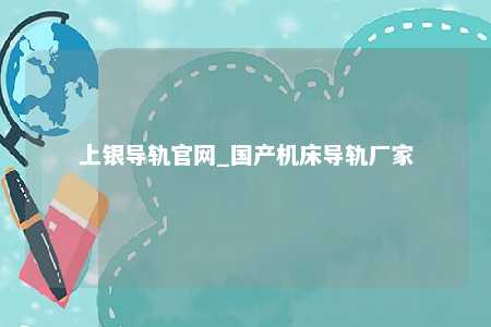 上银导轨官网_国产机床导轨厂家