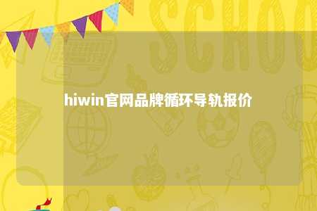 hiwin官网品牌循环导轨报价