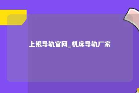上银导轨官网_机床导轨厂家