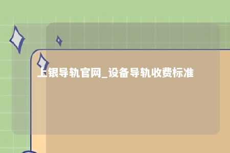 上银导轨官网_设备导轨收费标准