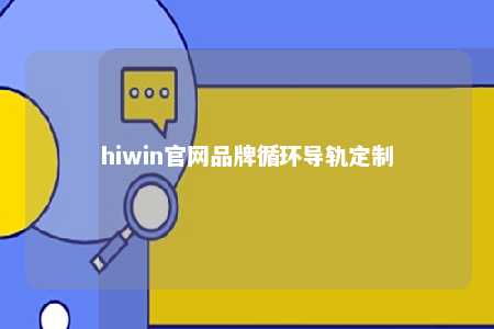 hiwin官网品牌循环导轨定制