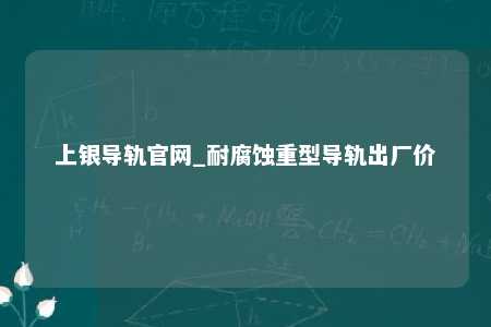 上银导轨官网_耐腐蚀重型导轨出厂价