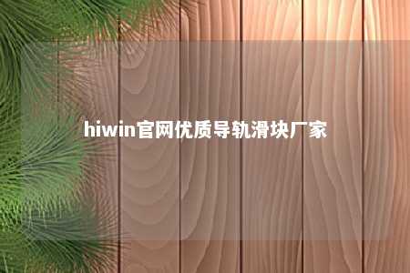 hiwin官网优质导轨滑块厂家