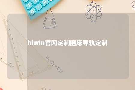 hiwin官网定制磨床导轨定制