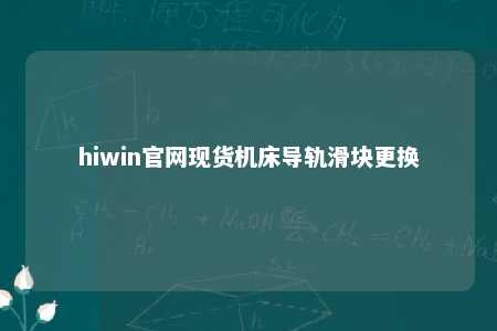 hiwin官网现货机床导轨滑块更换