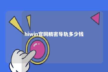 hiwin官网精密导轨多少钱