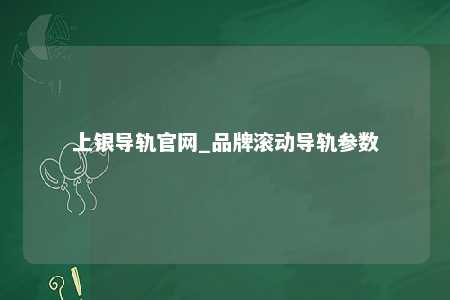 上银导轨官网_品牌滚动导轨参数