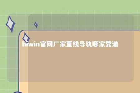 hiwin官网厂家直线导轨哪家靠谱
