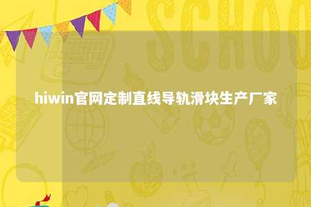 hiwin官网定制直线导轨滑块生产厂家