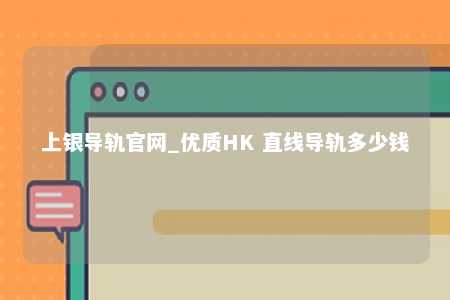 上银导轨官网_优质HK 直线导轨多少钱