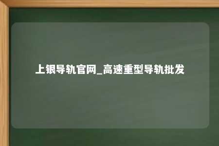 上银导轨官网_高速重型导轨批发