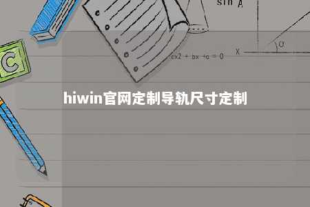 hiwin官网定制导轨尺寸定制