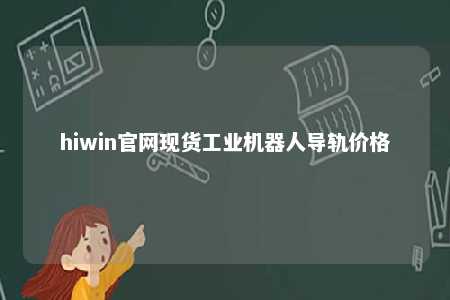 hiwin官网现货工业机器人导轨价格