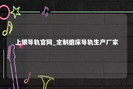 上银导轨官网_定制磨床导轨生产厂家