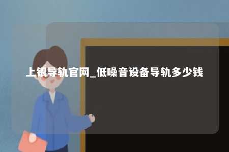 上银导轨官网_低噪音设备导轨多少钱