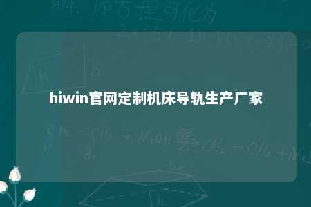hiwin官网定制机床导轨生产厂家