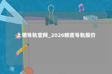 上银导轨官网_2026精密导轨报价